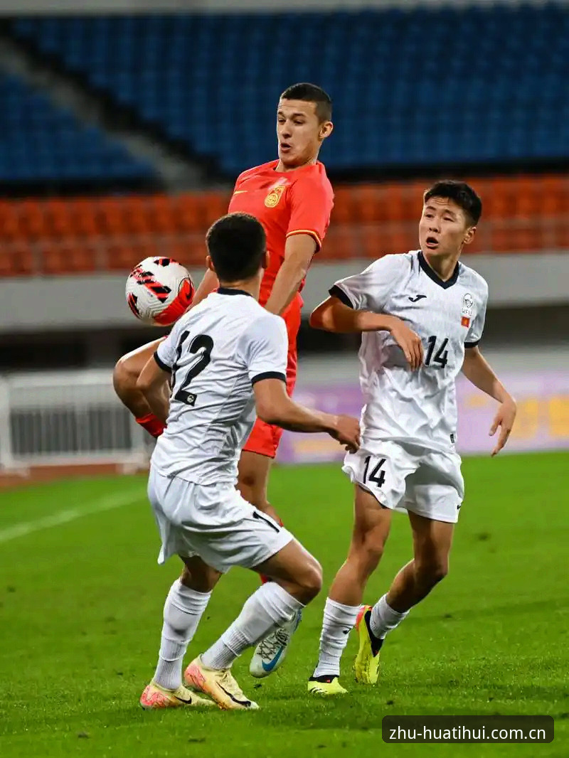 U19国足惨败突尼斯赛事复盘与华体会体育观赛数据操作教程